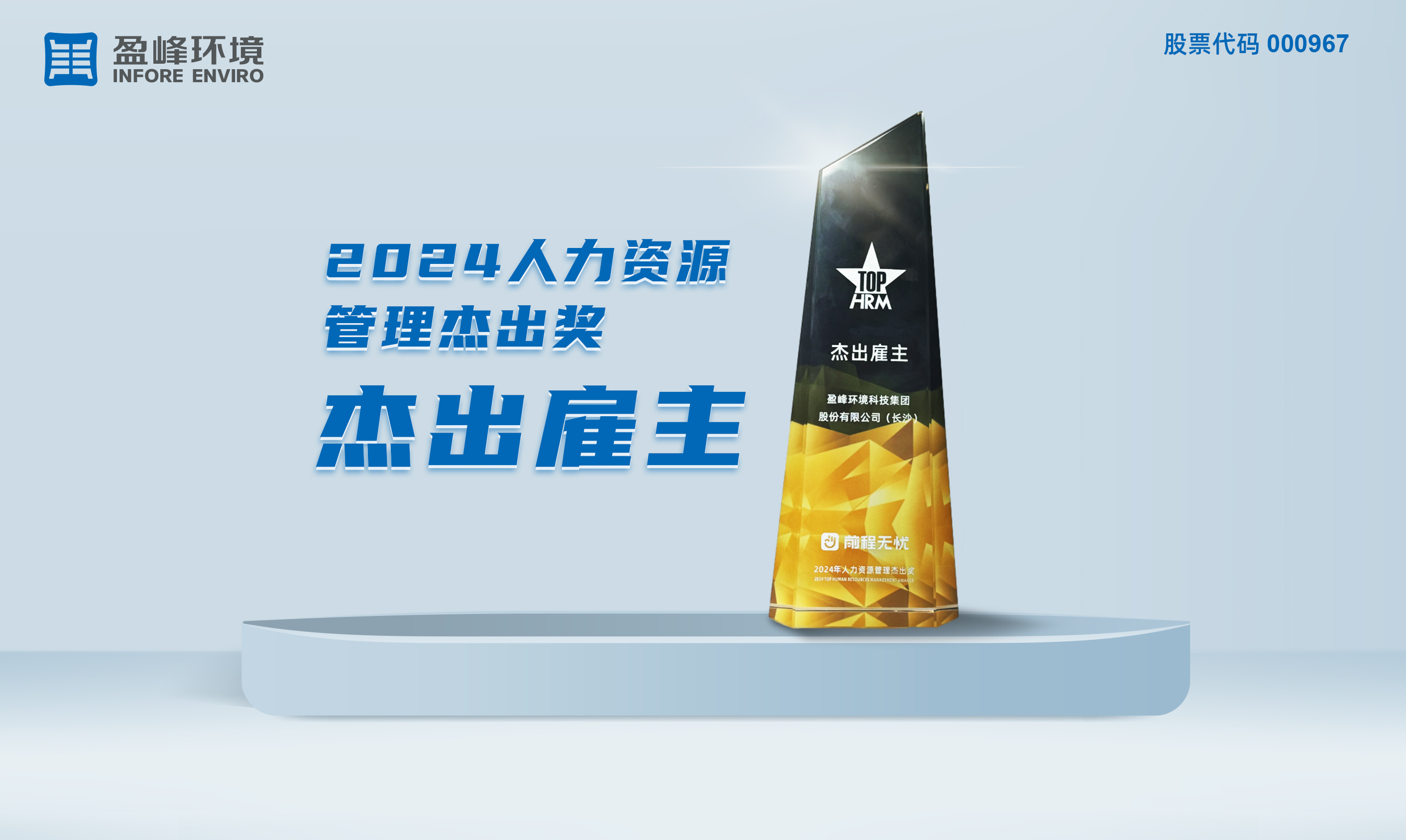 YABO鸭脖环境荣获“2024人力资源管理杰出奖-杰出雇主”称号